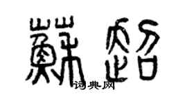 曾慶福蘇超篆書個性簽名怎么寫