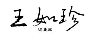 曾慶福王如珍行書個性簽名怎么寫