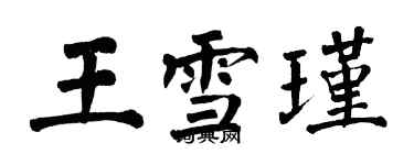 翁闓運王雪瑾楷書個性簽名怎么寫