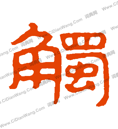 泰山金剛經寫的觸