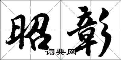 胡問遂昭彰行書怎么寫