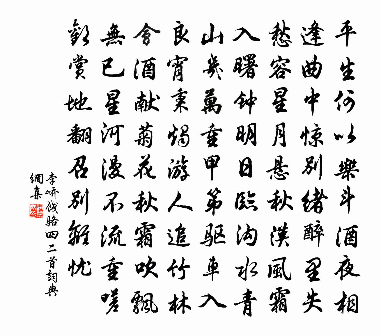 李嶠餞駱四二首書法作品欣賞