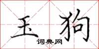 田英章玉狗楷書怎么寫