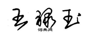 朱錫榮王祿玉草書個性簽名怎么寫