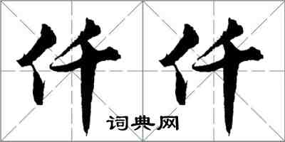 胡問遂仟仟行書怎么寫