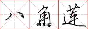 田英章八角蓮行書怎么寫