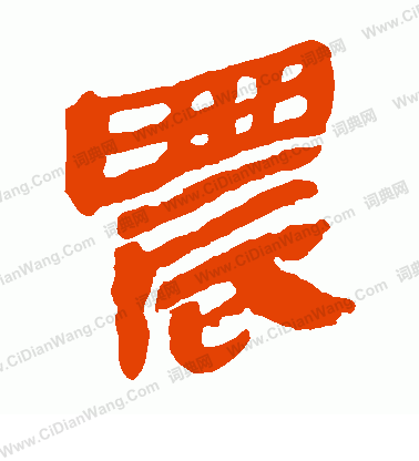 寫的馬王堆帛書