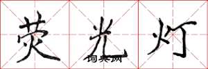 侯登峰螢光燈楷書怎么寫