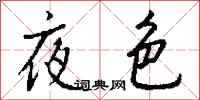 錢沛雲夜色行書怎么寫