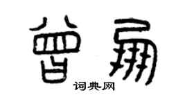曾慶福曾朋篆書個性簽名怎么寫