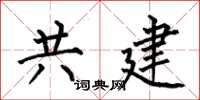 何伯昌共建楷書怎么寫