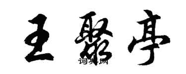 胡問遂王聚亭行書個性簽名怎么寫