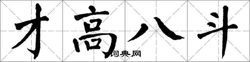翁闓運才高八斗楷書怎么寫