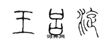 陳聲遠王呂旋篆書個性簽名怎么寫