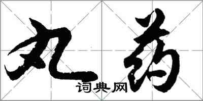 胡問遂丸藥行書怎么寫