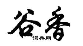 胡問遂谷香行書個性簽名怎么寫