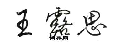 駱恆光王露思行書個性簽名怎么寫