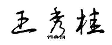 曾慶福王秀桂草書個性簽名怎么寫