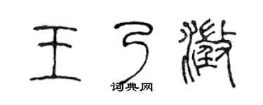陳聲遠王乃澄篆書個性簽名怎么寫