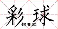何伯昌彩球楷書怎么寫