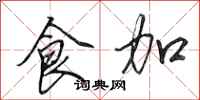 田英章食加行書怎么寫