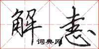 田英章解恚行書怎么寫