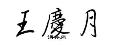 王正良王慶月行書個性簽名怎么寫