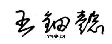 朱錫榮王鈿懿草書個性簽名怎么寫