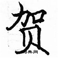 駱恆光寫的硬筆楷書賀