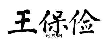 翁闓運王保儉楷書個性簽名怎么寫
