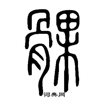 說文解字寫的髁