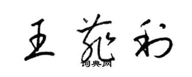 梁錦英王菲利草書個性簽名怎么寫