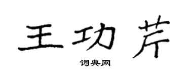 袁強王功芹楷書個性簽名怎么寫