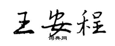 曾慶福王安程行書個性簽名怎么寫