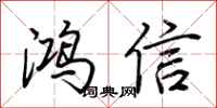 荊霄鵬鴻信行書怎么寫