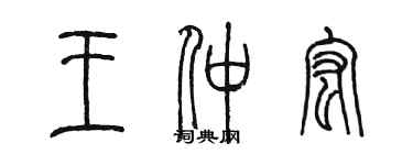 陳墨王仲宏篆書個性簽名怎么寫