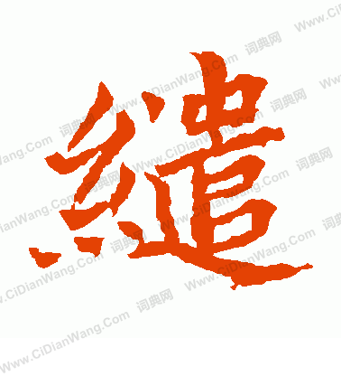 元珍墓誌寫的繾