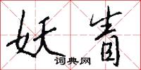 妖魔鬼怪的意思_妖魔鬼怪的解釋_國語詞典
