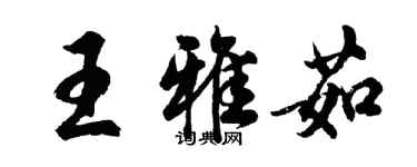 胡問遂王雅茹行書個性簽名怎么寫