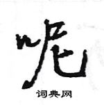 王旻寫的硬筆行書呢