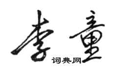駱恆光李童行書個性簽名怎么寫