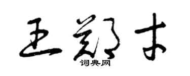 曾慶福王鄭才草書個性簽名怎么寫