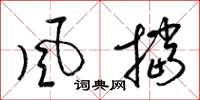 梁錦英風擋草書怎么寫