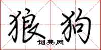 荊霄鵬狼狗行書怎么寫
