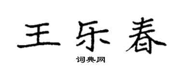 袁強王樂春楷書個性簽名怎么寫