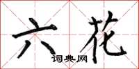何伯昌六花楷書怎么寫