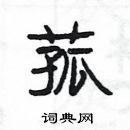 楊為國寫的硬筆隸書菰