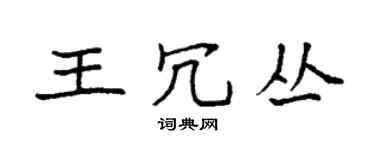 袁強王冗叢楷書個性簽名怎么寫