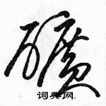 駱恆光寫的硬筆草書礦