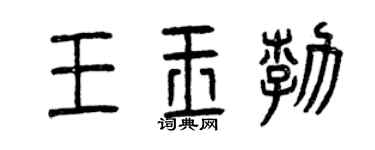 曾慶福王玉勃篆書個性簽名怎么寫
